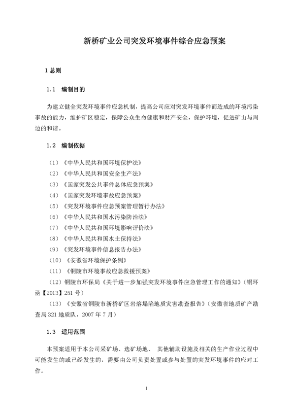 EMC易倍矿业公司环保综合预案_页面_05
