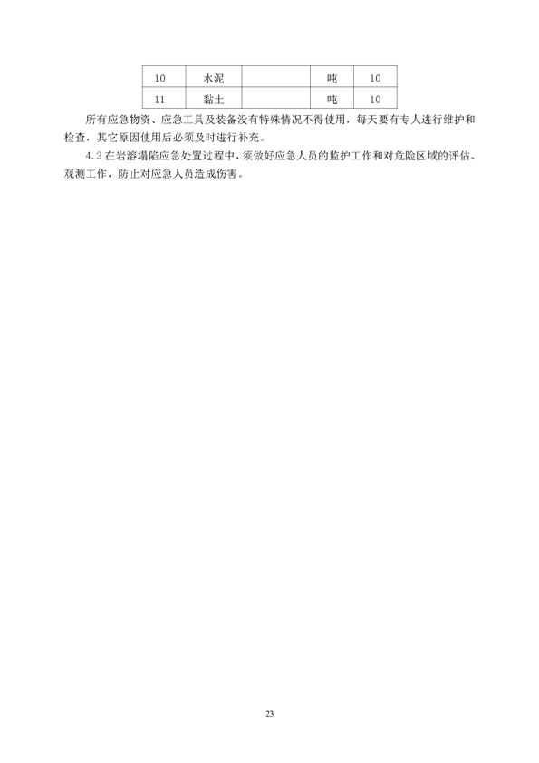 EMC易倍矿业公司环保综合预案_页面_27